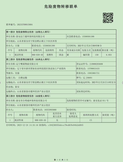 泰安法蘭德環(huán)保有限公司關于2023年危險廢物污染環(huán)境防治信息的公示